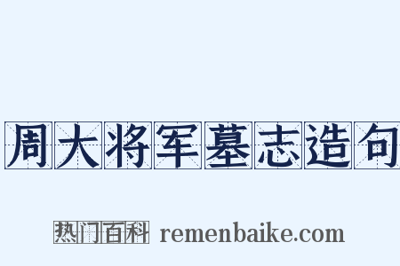 周大将军墓志造句是什么意思的图片